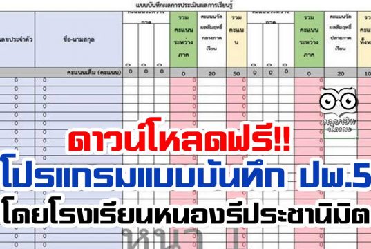 ดาวน์โหลดฟรี!! โปรแกรมแบบบันทึกผลการพัฒนาคุณภาพผู้เรียน (ปพ.5) ในรูปแบบอิเล็กทรอนิกส์ โดยโรงเรียนหนองรีประชานิมิต