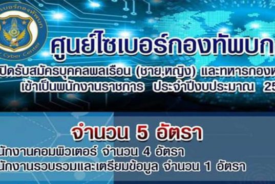 ศูนย์ไซเบอร์กองทัพบก เปิดรับสมัครพนักงานราชการ ประจำปีงบประมาณ 2564 จำนวน 5 อัตรา สมัคร 5 - 16 กุมภาพันธ์ 2564