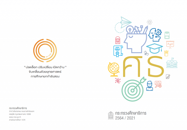 ดาวน์โหลดฟรี!! ไดอารี่ กระทรวงศึกษาธิการ 2021/2564