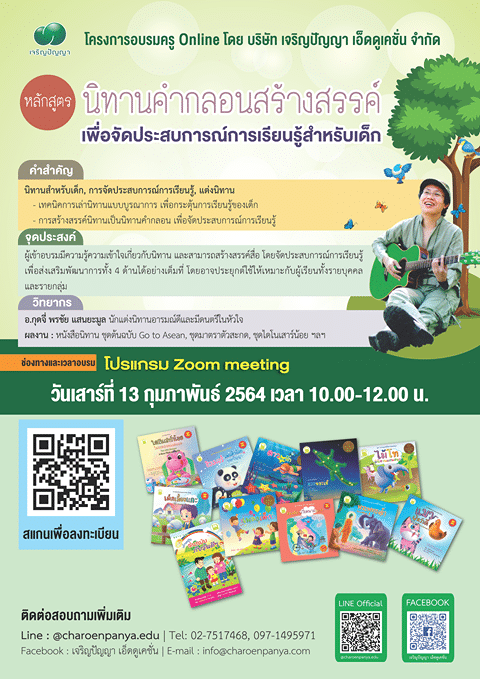 ขอเชิญสมัครอบรมออนไลน์ฟรี!! หลักสูตร ‘นิทานคำกลอนสร้างสรรค์ เพื่อจัดประสบการณ์การเรียนรู้สำหรับเด็ก’⁣ โดย เจริญปัญญา เอ็ดดูเคชั่น ร่วมกับ 'พี่กุดจี่' นักแต่งนิทานชื่อดัง