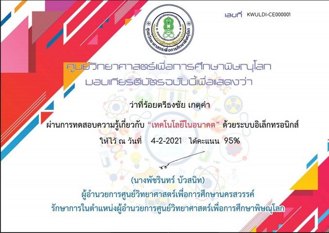 แบบทดสอบออนไลน์ เรื่อง เทคโนโลยีในอนาคต ผ่านเกณฑ์ 80% รับใบประกาศออนไลน์ โดยศูนย์วิทยาศาสตร์เพื่อการศึกษาพิษณุโลก