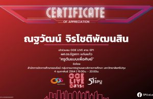 ขอเชิญรับชม OOE Live สาระ Ep1 ผศ.ดร.รัฐสภา แก่นแก้ว "ครูต้นแบบเพื่อศิษย์" ทำแบบสอบถามรับเกียรติบัตรฟรี!! โดย สํานักการจัดการศึกษาออนไลน์ มหาวิทยาลัยศรีปทุม