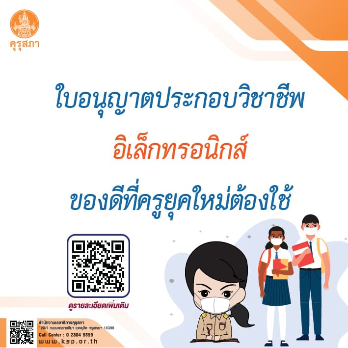 คุรุสภาชี้ “ใบอนุญาตประกอบวิชาชีพอิเล็กทรอนิกส์” ของดีที่ครูยุคใหม่ต้องใช้ ยื่นคำขอออนไลน์ได้ตลอด 24 ชั่วโมง 