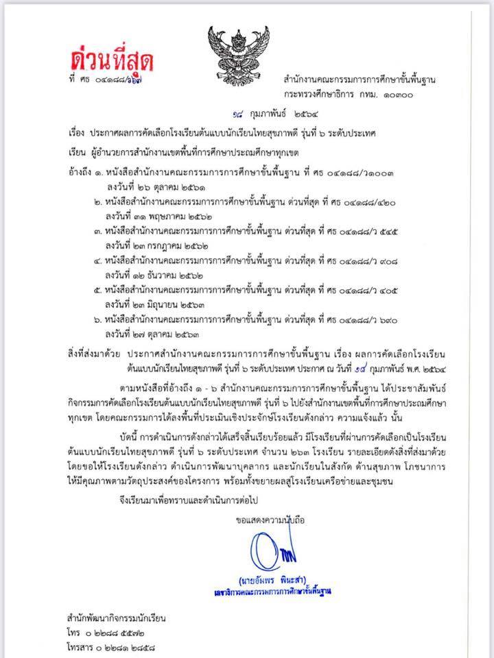 สพฐ.ประกาศผลการคัดเลือก โรงเรียนต้นแบบนักเรียนไทยสุขภาพดี รุ่นที่ 6 ระดับประเทศ จำนวน 263 โรงเรียน