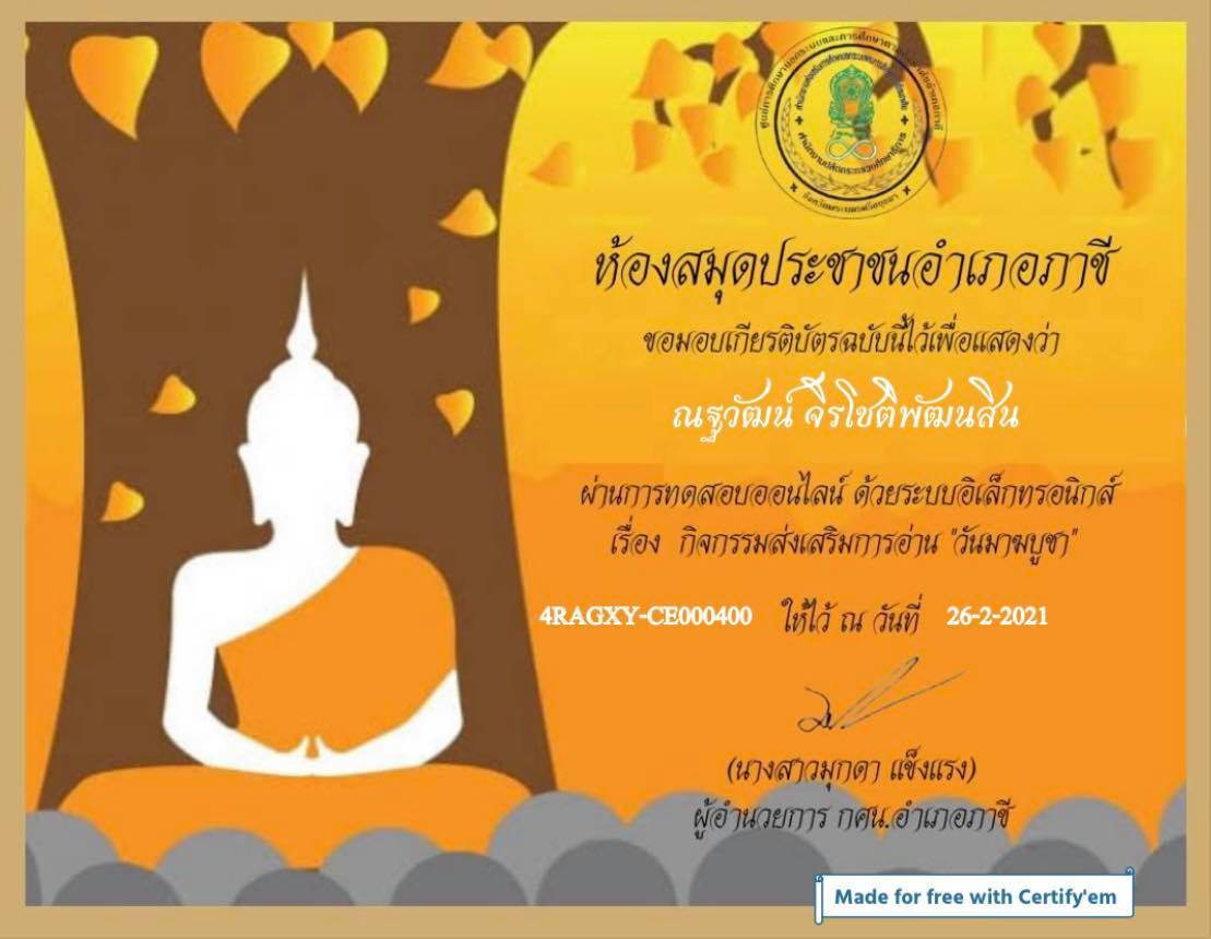 ขอเชิญทำแบบทดสอบออนไลน์ เนื่องในวันมาฆบูชา ผ่านเกณฑ์ รับเกียรติบัตรทางอีเมล์ โดยห้องสมุดประชาชนอำเภอภาชี