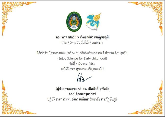 มหาวิทยาลัยราชภัฏชัยภูมิ จัดสัมมนา “สนุกคิดกับวิทยาศาสตร์ สำหรับเด็กปฐมวัย” ทำแบบทดสอบรับเกียรติบัตรฟรี