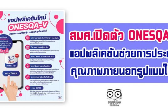 สมศ.เปิดตัว ONESQA-V แอปพลิเคชันช่วยในการประเมินคุณภาพภายนอกรูปแบบใหม่