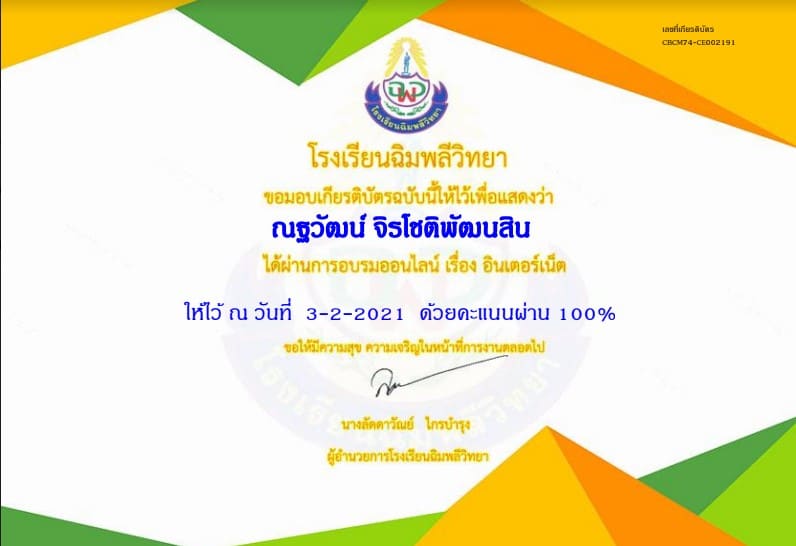 แบบทดสอบออนไลน์ เรื่อง "อินเทอร์เน็ต" ผ่านเกณฑ์รับเกียรติบัตรออนไลน์ โดยโรงเรียนฉิมพลีวิทยา