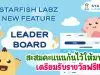 มีอัปเดตจาก Starfish Labz จ้าา!! New Feature “Leader Board” สะสมคะแนนกันไว้ให้มาก ๆ เตรียมรับรางวัลฟรี!!