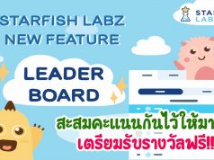 มีอัปเดตจาก Starfish Labz จ้าา!! New Feature “Leader Board” สะสมคะแนนกันไว้ให้มาก ๆ เตรียมรับรางวัลฟรี!!