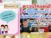 ดาวน์โหลดฟรี!! ตัวอย่างแบบประเมินค่านิยมหลัก 12 ประการ ปี กศ.63 ไฟล์เวิร์ด พร้อมปริ้นต์