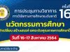 สกศ.ชวนส่งผลงานวิจัยนวัตกรรมทางการศึกษา ในงานประชุมทางวิชาการ การวิจัยทางการศึกษาระดับชาติ ครั้งที่ 16