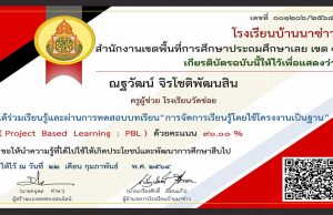 ขอเชิญทำแบบทดสอบออนไลน์ การจัดการเรียนรู้โดยใช้โครงงานเป็นฐาน (Project Based Learning) โดยโรงเรียนบ้านนาซ่าว สพป.เลย เขต 1