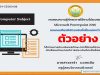 แบบทดสอบออนไลน์ เรื่อง MS-Power Point ผ่านเกณฑ์รับเกียรติบัตรทางอีเมล์