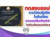 ขอเชิญทำแบบทดสอบออนไลน์ เรื่อง การวิจัยปฏิบัติการในชั้นเรียน(Classroom Action Research: CAR) ผ่านเกณฑ์ 80% รับเกียรติบัตรฟรี!!