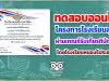 ขอเชิญทดสอบความรู้ เรื่อง โครงการโรงเรียนสุจริต ผ่านเกณฑ์รับเกียรติบัตรฟรี!! โดยโรงเรียนหนองรีประชานิมิต