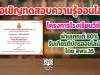 แบบทดสอบโครงการโรงเรียนวิถีพุทธ ผ่านเกณฑ์ 80% รับเกียรติบัตรออนไลน์ทันที โดย สพม.35