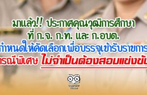 มาแล้ว!! ประกาศคุณวุฒิ​การศึกษา​ที่​ ก.จ.​ ก.ท.​ และ​ ก.อบต.​ กำหนดให้คัดเลือกเพื่อบรรจุ​เข้ารับราชการ กรณีพิเศษ​ที่ไม่จำเป็นต้องสอบแข่งขัน