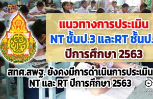 แนวทางการประเมิน NT ชั้นป.3 และการประเมิน RT ชั้นป.1 ปีการศึกษา 2563