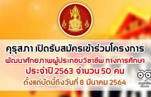 คุรุสภา เปิดรับสมัคร เข้าร่วมโครงการ พัฒนาศักยภาพผู้ประกอบวิชาชีพ ทางการศึกษา ประจำปี 2563 จำนวน 50 คน ตั้งแต่บัดนี้ถึงวันที่ 8 มีนาคม 2564