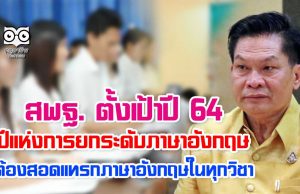 สพฐ. ตั้งเป้าปี 64 ปีแห่งการยกระดับภาษาอังกฤษ ต้องสอดแทรกภาษาอังกฤษในทุกวิชา