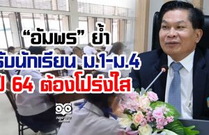 “อัมพร” ย้ำรับนักเรียน ม.1-ม.4 ปี 64 ต้องโปร่งใส