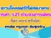 ดาวน์โหลดฟรี!! ไฟล์แนวทางการทำ ว.21 ชำนาญการพิเศษ (ไฟล์ word แก้ไขได้) เครดิต ครูอรสา ดิษฐ์เจริญ