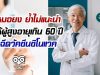 หมอยง ย้ำไม่แนะนำให้ผู้สูงอายุเกิน 60 ปี ฉีดวัคซีนซิโนแวค