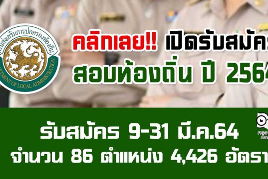 คลิกเลย!! สมัครสอบท้องถิ่น ปี 2564 รับสมัคร 9-31 มี.ค.64 จำนวน 86 ตำแหน่ง 4,426 อัตรา