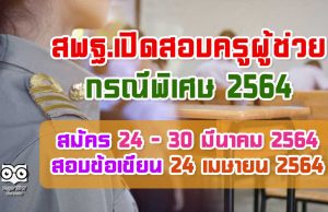 มาแล้ว!! สพฐ.เปิดรับสมัครสอบครูผู้ช่วย กรณีพิเศษ 2564 วันที่ 24 - 30 มีนาคม 2564 สอบข้อเขียน 24 เมษายน 2564