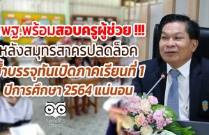 สพฐ.พร้อมสอบครูผู้ช่วย !!! หลังสมุทรสาครปลดล็อค ย้ำทันเปิดภาคเรียนที่ 1 ปีการศึกษา 2564 แน่นอน