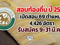 สอบท้องถิ่น ปี 2564 เปิดสอบ 69 ตำแหน่ง 4,426 อัตรา รับสมัคร 9-31 มี.ค. นี้