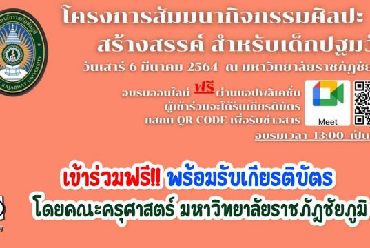 งานสัมมนาฟรี!! สำหรับครูปฐมวัย หัวข้อเรื่อง “ กิจกรรมศิลปะสร้างสรรค์ สำหรับเด็กปฐมวัย “ พร้อมรับเกียรติบัตร โดยคณะครุศาสตร์ มหาวิทยาลัยราชภัฎชัยภูมิ