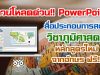 ดาวน์โหลดด่วน!! PowerPoint สื่อประกอบการสอนวิชาภูมิศาสตร์ หบักสูตรใหม่ จากอักษร ฟรี!!