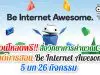 ดาวน์โหลดฟรี!! สื่อวิทยาการคำนวณC4T สไลด์การสอน Be Internet Awesome 5 บท 26 กิจกรรม