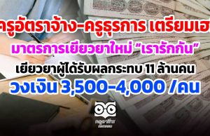 ครูอัตราจ้างหรือครูธุรการ เตรียมเฮ!! มาตรการเยียวยาใหม่ โครงการ “ม.33 เรารักกัน” เยียวยาผู้ได้รับผลกระทบ 11 ล้านคน วงเงิน 3,500-4,000 /คน