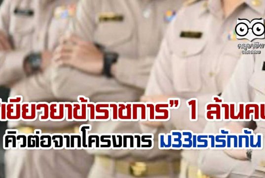 คลัง จ่อเยียวยาข้าราชการ 1 ล้านคน คิวต่อจากโครงการ ม33เรารักกัน