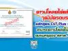 ดาวน์โหลดได้แล้ว !!! วุฒิบัตรอบรมหลักสูตร C4T Plus รุ่นที่ 1 สามารถดาวน์โหลดในระบบ อบรมครูของ สสวท. ได้แล้ว