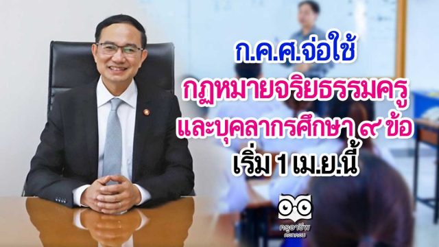 ก.ค.ศ.จ่อใช้ กฏหมายจริยธรรมครูและบุคลากรศึกษา 9 ข้อ เริ่ม 1 เม.ย.นี้