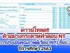 ดาวน์โหลด!! ตัวอย่าง กระดาษคำตอบ NT การประเมินคุณภาพผู้เรียน (NT) ชั้นประถมศึกษาปีที่ 3 ปีการศึกษา 2563