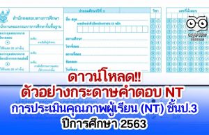 ดาวน์โหลด!! ตัวอย่าง กระดาษคำตอบ NT การประเมินคุณภาพผู้เรียน (NT) ชั้นประถมศึกษาปีที่ 3 ปีการศึกษา 2563