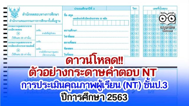 ดาวน์โหลด!! ตัวอย่าง กระดาษคำตอบ NT การประเมินคุณภาพผู้เรียน (NT) ชั้นประถมศึกษาปีที่ 3 ปีการศึกษา 2563