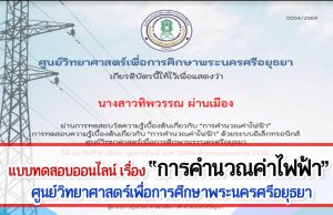 แบบทดสอบออนไลน์ เรื่อง การคำนวณค่าไฟฟ้า ผ่านเกณฑ์ รับเกียรติบัติทาง E-mail โดยศูนย์วิทยาศาสตร์เพื่อการศึกษาพระนครศรีอยุธยา