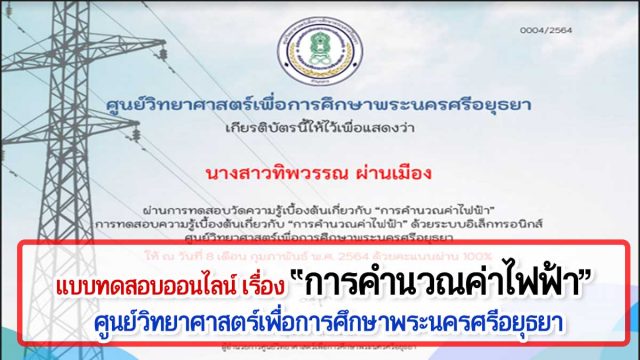 แบบทดสอบออนไลน์ เรื่อง การคำนวณค่าไฟฟ้า ผ่านเกณฑ์ รับเกียรติบัติทาง E-mail โดยศูนย์วิทยาศาสตร์เพื่อการศึกษาพระนครศรีอยุธยา