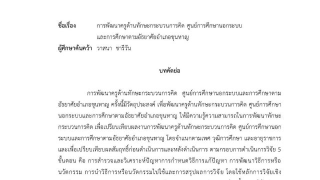 เผยแพร่ผลงานวิชาการ การพัฒนาครูด้านทักษะกระบวนการคิด ศูนย์การศึกษานอกระบบและการศึกษาตามอัธยาศัยอำเภอขุนหาญ : นางวาสนา ชารีวัน