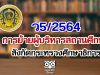 ว5/2564 การย้ายผู้บริหารสถานศึกษา สังกัดกระทรวงศึกษาธิการ