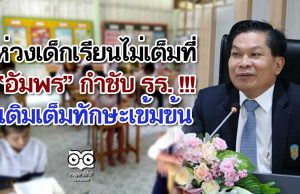 ห่วงเด็กเรียนไม่เต็มที่ “อัมพร” กำชับ รร. !!! เติมเต็มทักษะเข้มข้น