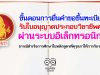 ขั้นตอนการยื่นคําขอขึ้นทะเบียนรับใบอนุญาตประกอบวิชาชีพครู ผ่านระบบอิเล็กทรอนิกส์ (กรณีสําเร็จการศึกษาในหลักสูตรที่คุรุสภาให้การรับรอง)