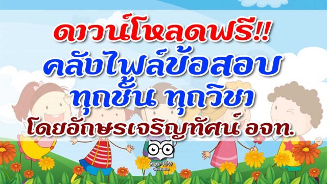 ดาวน์โหลดฟรี!! คลังไฟล์ข้อสอบทุกชั้น ทุกวิชา โดยอักษรเจริญทัศน์ อจท.