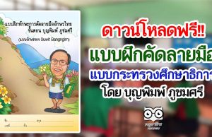 ดาวน์โหลดฟรี!! แบบฝึกคัดลายมือแบบกระทรวงศึกษาธิการ โดย บุญพิมพ์ ภูชมศรี